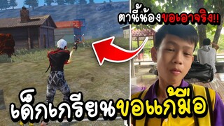 Free Fire เด็กเกรียนขอแก้มือ..(ตานี้น้องขอเอาจริง)