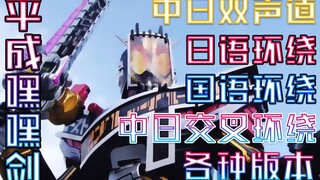 『平成嘿嘿剑』各种版本[双声道/中日环绕/交叉环绕]