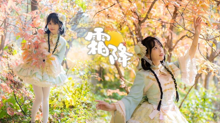 【糖小菓】今天恰好霜降｜啦啦啦啦啦啦啦啦