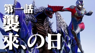 德凯炸裂开局！惊喜满满的《袭来之日》.【特摄佐次元.】德凯奥特曼第一集.