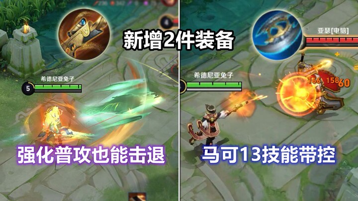 Two new basic-attack‑oriented items put to the test: Marco’s ultimate has turned into a crowd-contro
