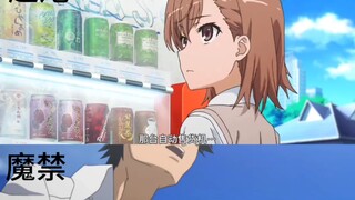 超炮里面找当麻，魔禁里面找炮姐（2）