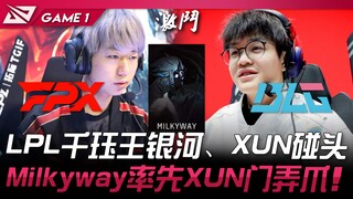 FPX vs BLG LPL千玨王银河、XUN碰头！ Milkyway率先XUN门弄爪！ Game 1 | 2024 LPL春季赛