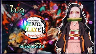 รีวิว : ดาบพิฆาตอสูร Demon slayer ศึกรถไฟสู่นิรันดร์