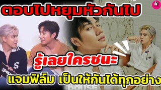 ตอบไปหยุมหัวกันไป รู้เลยใครชนะ "แจม รชตะ -ฟิล์ม ธนภัทร #แจมฟิล์ม เป็นให้กันได้ทุกอย่าง