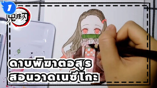 ดาบพิฆาตอสูร|[สีน้ำ]สอนวาดเนซึโกะ_1