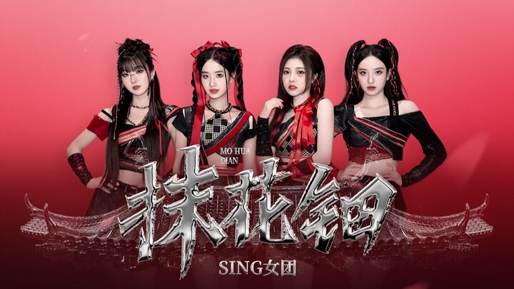 【Nhóm nhạc SING】Phía trước đẹp trai hết nấc! Tập vũ đạo phong cách Trung Hoa điển trai nhất “Mạt Hoa