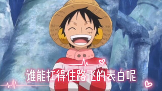 《海贼王》哪有人能扛得住路飞的表白呀？他们都纷纷沦陷了！