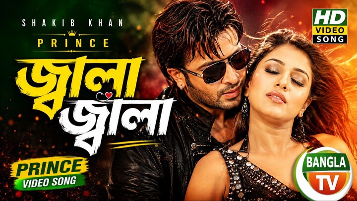JALA JALA (জ্বালা জ্বালা) 🔥 Shakib Khan | Prince Video Song | HD Video Bangla TV