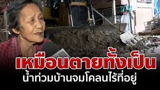 เหมือนตายทั้งเป็น! "ยายบัวไหล" หนีตายน้ำท่วม บ้านจมโคลนไร้ที่อยู่ | อมรินทร์อัปเดต