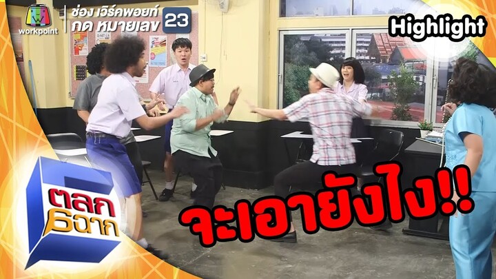 วันประชุมคือวันอวดลูก | ตลก 6 ฉาก