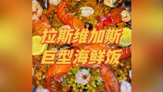 今儿在拉斯维加斯打卡巨型西班牙海鲜饭！#美国生活vlog