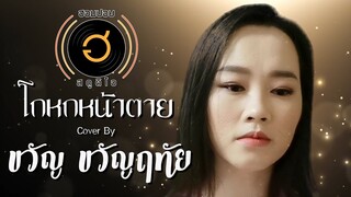 โกหกหน้าตาย - เท่ห์ อุเทน พรหมมินทร์ [Cover By ขวัญ ขวัญฤทัย]