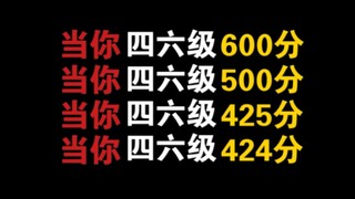 当你四六级600分时vs500分vs425分vs424分