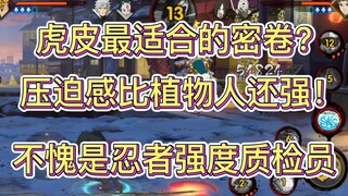 【虎皮最适合的密卷？？】压迫感比植物人还强！不愧是忍着质检员