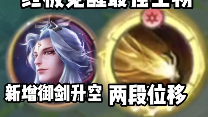 «ميِّن شيه يين» يُضيف ميزة الطيران بالسيف السحري، «إضافة انزياح ثانٍ»، «النمط الأقوى في التحول النها