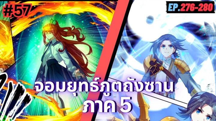 ตอนที่ 276-280 | มังงะจีน!! จอมยุทธ์ภูตถังซาน ภาค5