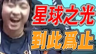 [Lanhuo Esports 44] Planet ini terus berputar, dan berakhir saat kita mencapai semifinal~ la la la