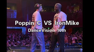PoppinC ปะทะ IronMike @Dance Vision 10th รอบที่ 2 มุมมองใกล้ชิดแบบ HD ถ่ายสด... การประลองของสองราชาด