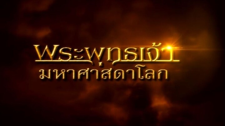 พระพุทธเจ้ามหาศาสดาโลก ตอน 1