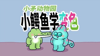 【小矛动物园】小鳄鱼学变色，学的真快！