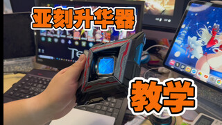 【怎么变?】教你流畅变身亚刻奥特曼