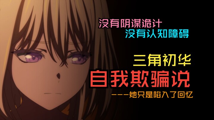 【假药】她只是陷入了回忆——三角初华自我欺骗说，无数次复盘，只为找寻母鸡卡的存续之道