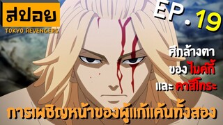 สปอยเมะ | โตเกียว รีเวนเจอร์ ตอนที่ 19 | ท่ามกลางสมรภูมิ