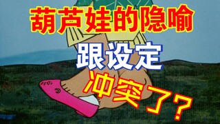 [Calabash Little King Kong] Phép ẩn dụ trong ba tập đầu tiên của Calabash Little King Kong là gì? Xu