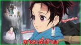 ดาบพิฆาตอสูร [พากย์นรก] ภาระที่ทันจิโร่ต้องแบกรับ