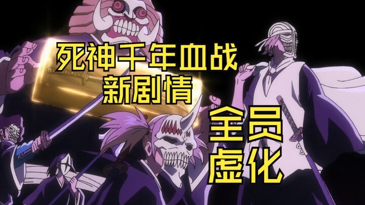 死神千年血战篇·新剧情：假面军势全员虚化！