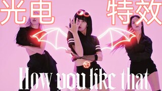 【BLACKPINK 特效】超酷How You Like That 舞蹈练习室版光电特效