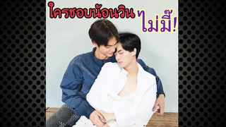 ใครชอบน้อนวิน ไม่มี๊!/เพราะเรา(ยัง)คู่กัน Still 2gether โมเม้นไบร์ทวิน/MouthMoy