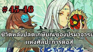 ชีวิตหลังปลดเกษียณของปรมาจารย์เเห่งศิลปะการต่อสู้ 45-46 (อ่านมังงะ)