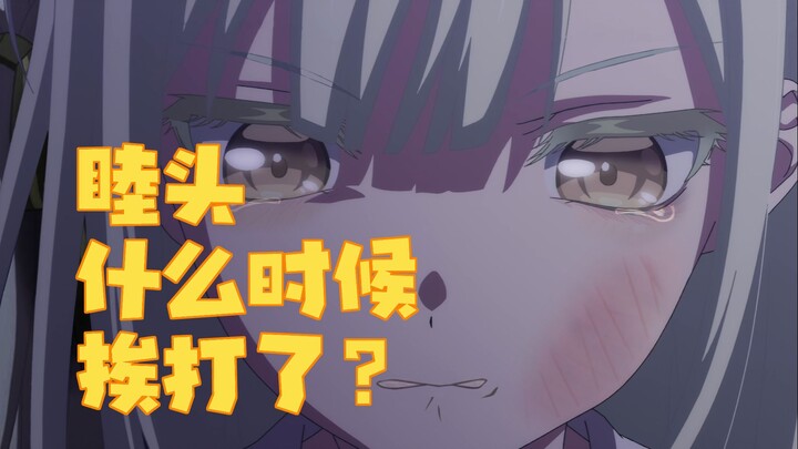 【MyGO梗百科】挨打睦头是什么梗