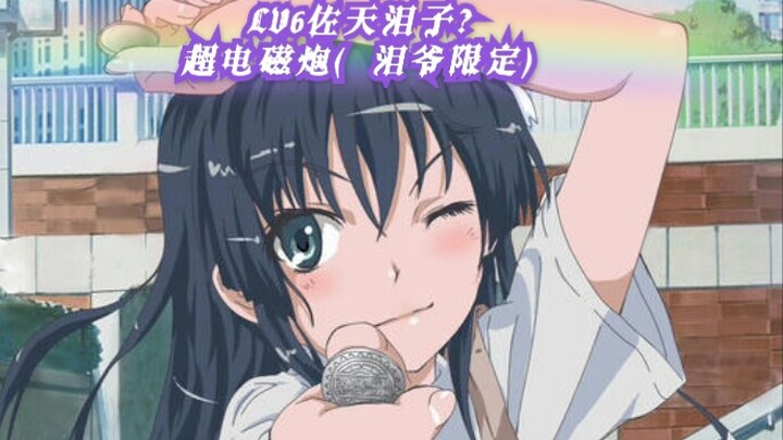 Magic Forbidden x Super Cannon LV6 Saten Ruiko? The true strength of Mr. Lei is so terrifying! (Unpu