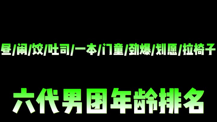 [闹/昼/饺/吐司/门童/一本/劲爆/划愿/拉椅子]年龄排名