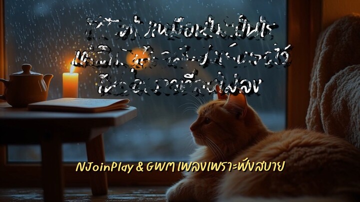 หากวันหนึ่งเราต้องเดินสวนกัน - NJoinPlay