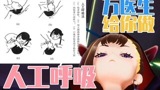 让万医生来给你做人工呼吸