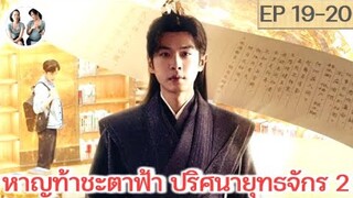 หาญท้าชะตาฟ้าปริศนายุทธจักร ภาค 2 EP 19-20 (2024) | สปอยซีรี่ย์จีน | มาดูรีวิว