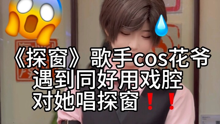 ช็อตอึดอัดของนักร้องคอสเป็นเจี่ยอวี่เฉิน! นักร้องตัวจริงเผย: ตอนนั้นฉันตกใจจนทำอะไรไม่ถูกเลย!