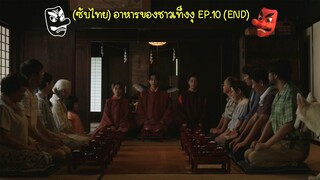 (ซับไทย) อาหารของชาวเท็งงุ ตอนที่ 10 [END]