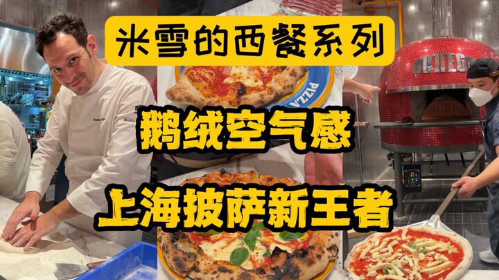 上海披萨的天花板被捅破了！像羽绒被一样的披萨，刷新我的认知上限。绝非广告，这家那不勒斯百年老店绝对能让你重新认识意大利披萨！