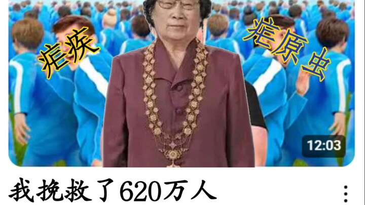 【Tu Youyou】Saya telah menyelamatkan 6,2 juta jiwa
