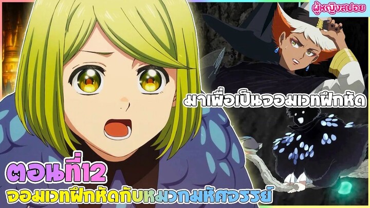 (สปอยอนิเมะใหม่) จอมเวทฝึกหัด กับ หมวกมหัศจรรย์ :ความลับของจอมเวท | ตอนที่  12🎩🪄
