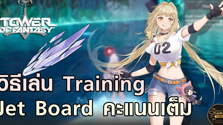 แนะนำวิธีเล่น Training Jet Board ได้คะแนนเต็ม เล่นไม่ยาก Tower of Fantasy