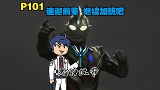 你变身成迪迦 在各个奥特曼副本里拯救世界P101