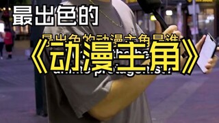 动漫采访:路人在众多动漫主角中选出来了谁！