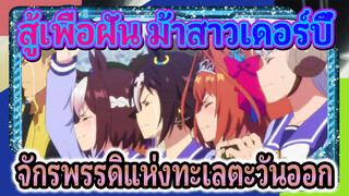 [สู้เพื่อฝัน ม้าสาวเดอร์บี้] จักรพรรดิแห่ง
ทะเลตะวันออก