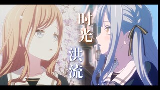 [MyGo/素祥MAD]“我也想洒脱一笑，说爱与你都不重要。”